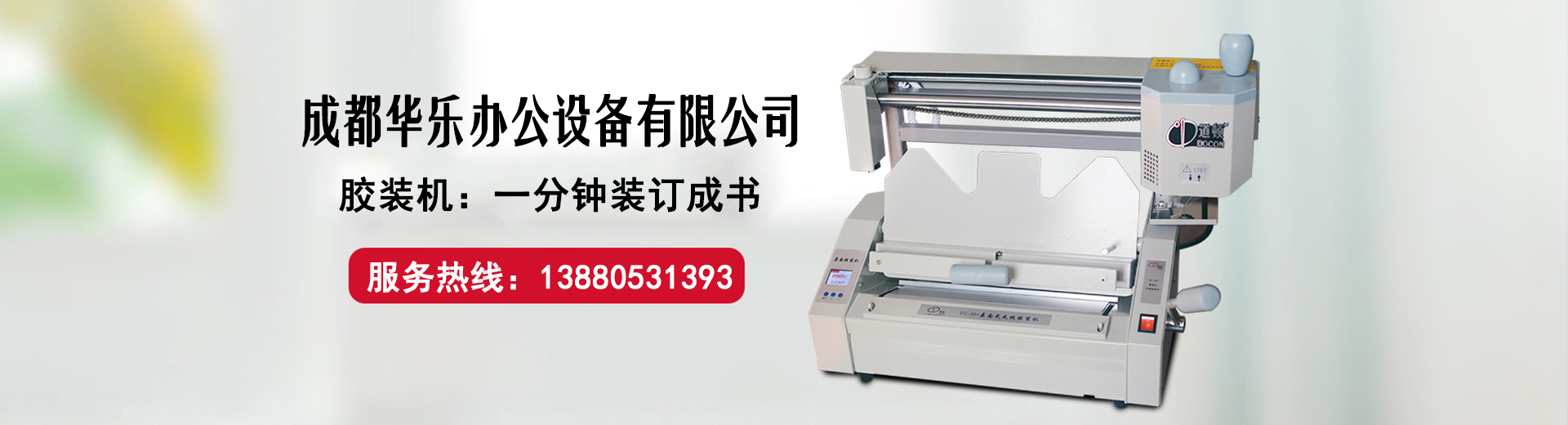成都华乐办公设备有限公司
