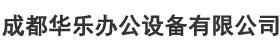 成都/四川-切纸机厂家/价格/批发-成都华乐办公设备有限公司